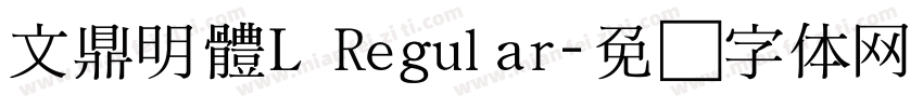 文鼎明體L Regular字体转换
